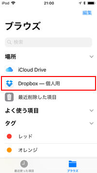 iPod touchの「Files」でDropboxをブラウズする