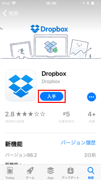 iPod touchでDropboxをダウンロードする