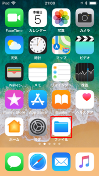 iPod touchで「Files」アプリを起動する
