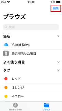 iPod touchの「Files」でブラウズする場所の編集画面を表示する