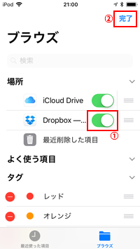 iPod touchの「Files」でDropboxをオンにする