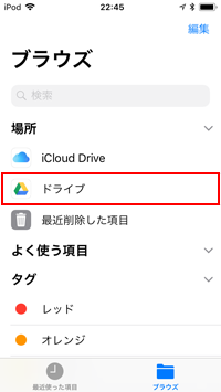 iPod touchの「Files」でGoogleドライブをブラウズする