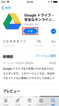 iPod touchでGoogleドライブをダウンロードする