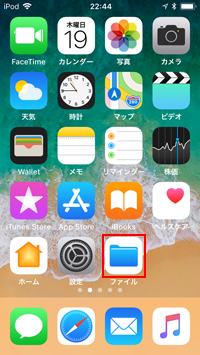iPod touchで「Files」アプリを起動する
