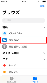 iPod touchの「Files」でOneDriveをブラウズする