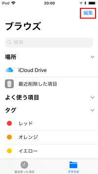 iPod touchの「Files」でブラウズする場所の編集画面を表示する