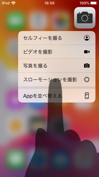iPod touchのホームでアプリのクイックアクションメニューを表示する