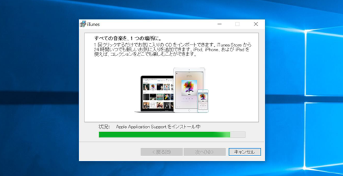 iTunesのインストールが開始される