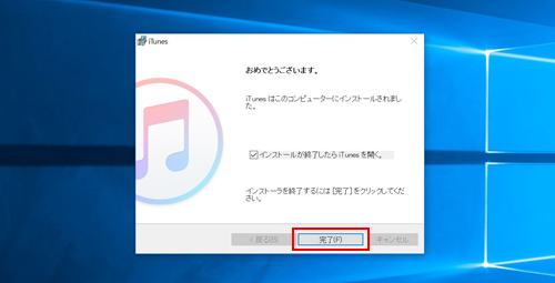 iTunesのインストールを完了する