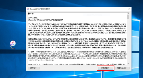 iTunesの仕様許諾契約に同意する