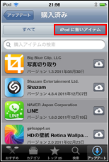 購入済み　iPodにないアイテム