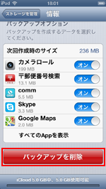 iPod touch/iPhoneでiCloudのバックアップを削除する