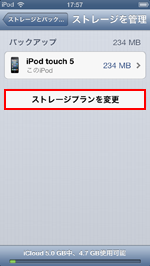 iPod touch/iPhoneでストレージプランを変更する