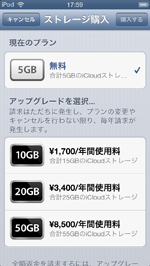 iPod touch/iPhoneでiCloudのストレージを購入する