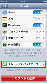 iPod touch/iPhoneのiCloud設定でストレージとバックアップを選択します