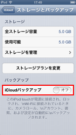 iPod touch/iPhoneでiCloudバックアップをオンにする