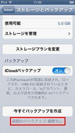 iPod touch/iPhoneでバックアップを作成すると履歴表示される
