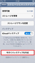 iPod touch/iPhoneでいますぐバックアップを作成する