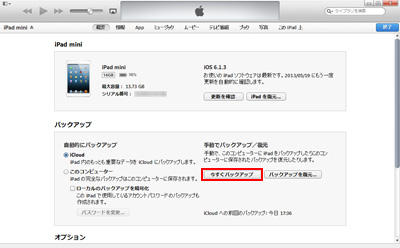 iPad/iPad miniでiTunesに手動でバックアップを作成する
