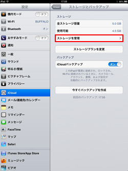 iPad/iPad miniでiCloudのストレージ管理画面を表示する