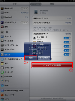 iPad/iPad miniでiCloudバックアップを削除する