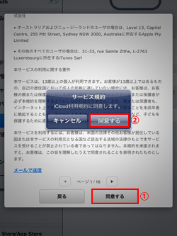iCloudのサービス規約を確認する