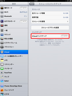 iPad/iPad miniでiCloudバックアップを有効する