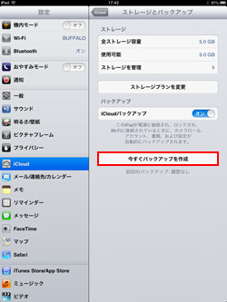 iPad/iPad miniでiCloudに今すぐバックアップを作成する