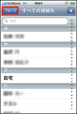 連絡先からグループをタップする