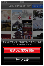 フォトストリーム　選択した写真を削除
