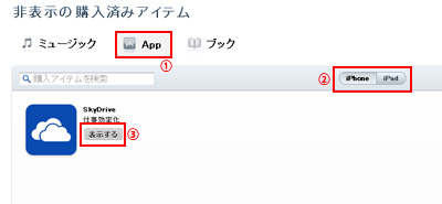 非表示にした購入済みアプリを再表示する