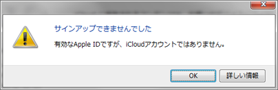 有効なApple IDですが、iCloudアカウントではありません