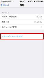 iPhoneでiCloudのストレージプランを変更する