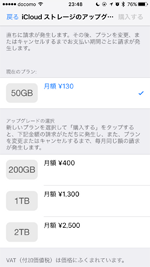 iPhoneでiCloudのストレージ容量のアップグレード画面を表示する