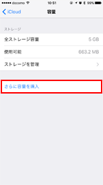 iPhoneでiCloudの容量をさらに購入する