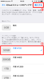 iCloudの有料プランを購入する