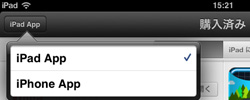 iPad/iPad miniでiPhone/iPadアプリを切り替える