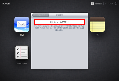 iCloud.com フォトストリームをリセットする