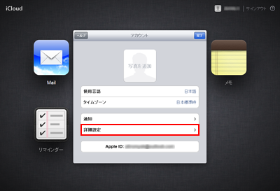 iCloud.com 詳細設定