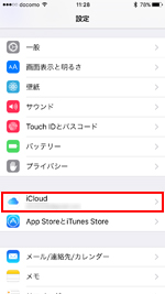 iPhoneでiCloudの設定画面を表示する