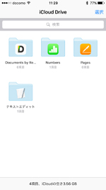 iPhoneで「iCloud Drive」内のフォルダ・ファイルを表示する