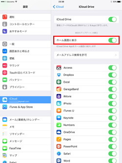 iPad/iPad miniでiCloud Driveをオン(有効)にする