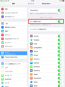 iPad/iPad miniでiCloud Driveをオン(有効)にする