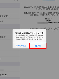 iPad/iPad miniでiCloud Driveへのアップグレードを開始する