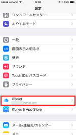 iPhoneでiCloud設定画面を表示する