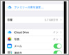 iPhone/iPod touchで「iCloud Drive」を設定・有効にする