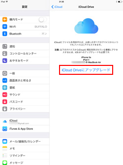 iPad/iPad miniでiCloud Driveにアップグレードする