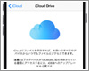 iPhone/iPad/Mac/Windowsで「iCloud Drive」にアップグレードする