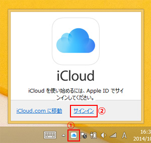 WindowsパソコンでiCloudのサインイン画面を表示する