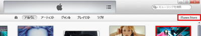 iTunes Storeにアクセスする